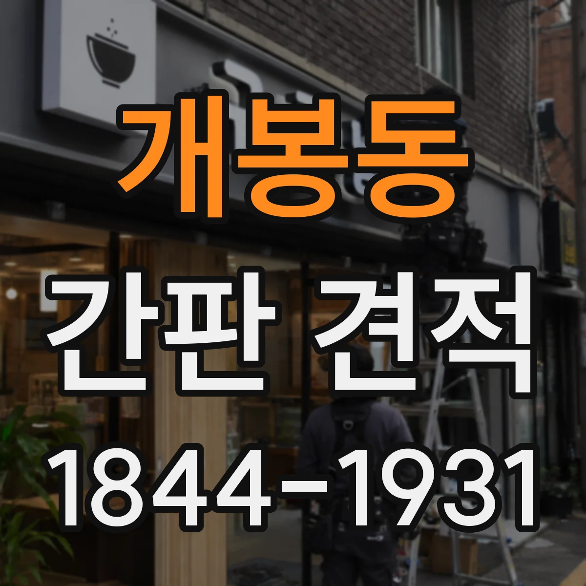 개봉동 간판 견적