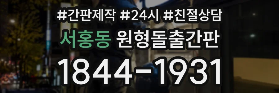 서홍동 원형돌출간판 상담 전화 1844-1931