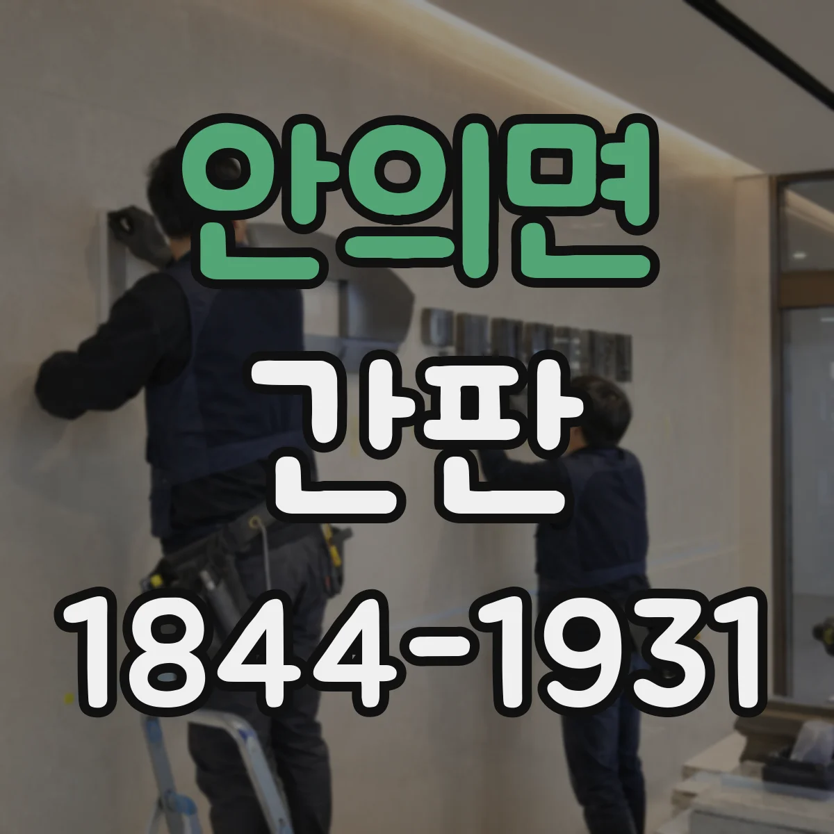 안의면 간판