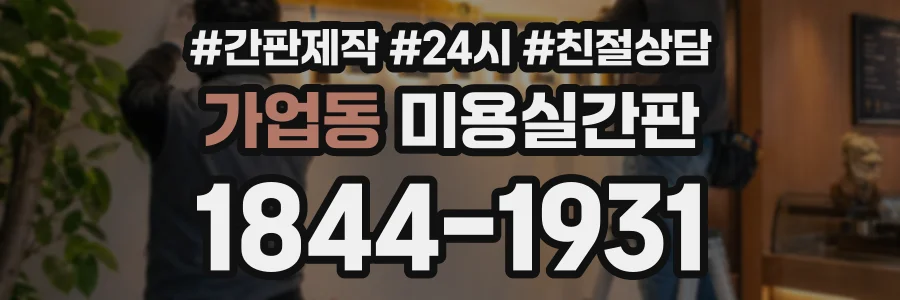 가업동 미용실간판 상담 전화 1844-1931