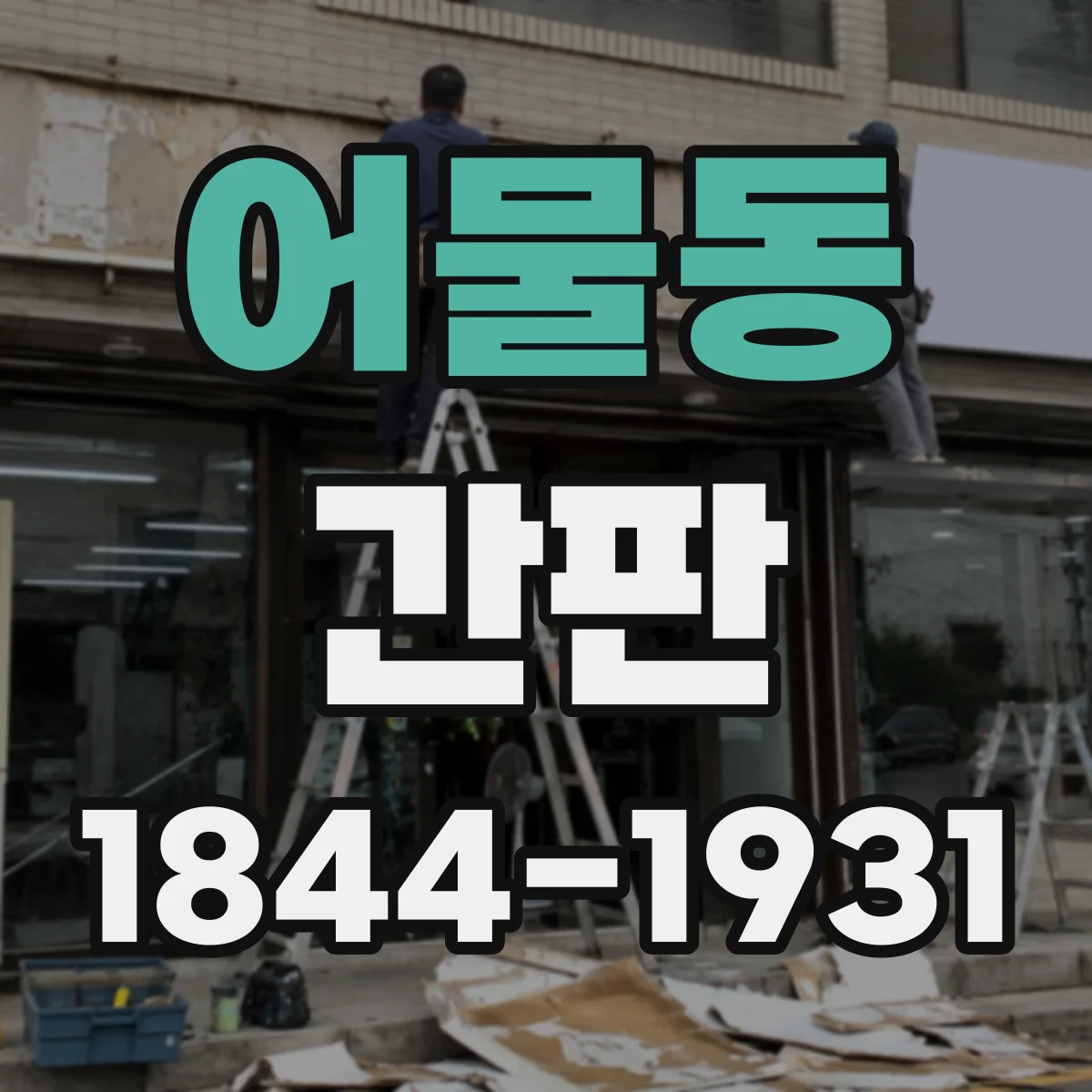 어물동 간판
