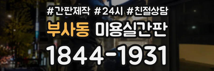 부사동 미용실간판 상담 전화 1844-1931