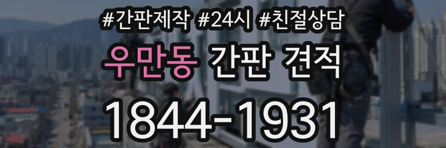 우만동 간판 견적