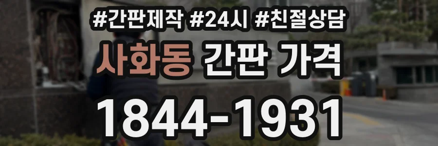 사화동 간판 가격
