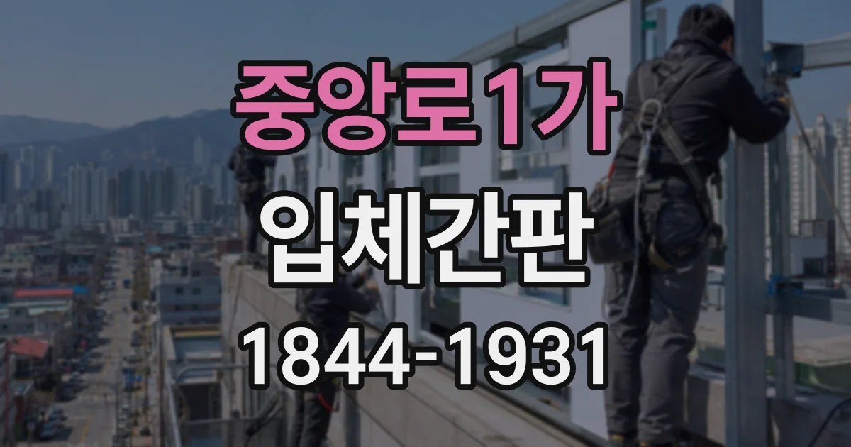 중앙로1가 입체간판