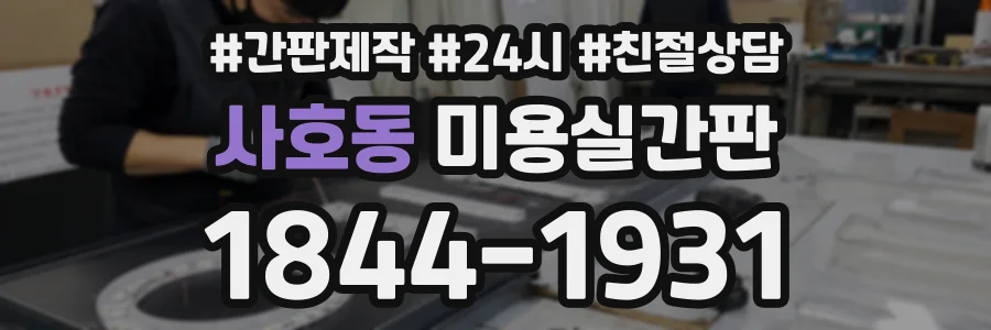 사호동 미용실간판 상담 전화 1844-1931