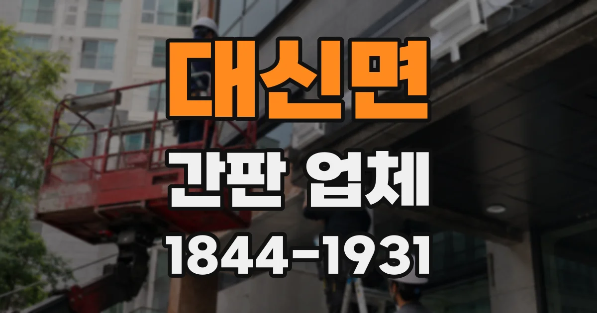 대신면 간판 업체