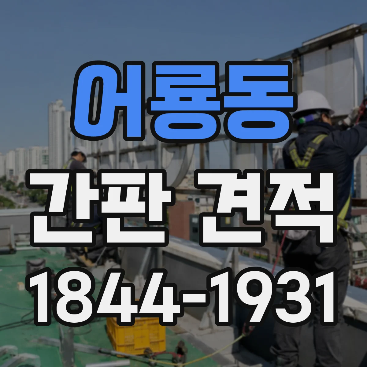 어룡동 간판 견적