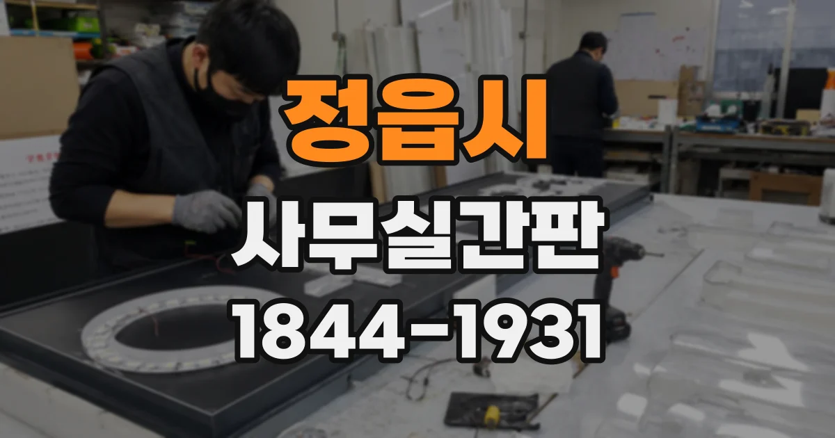 정읍시 사무실간판