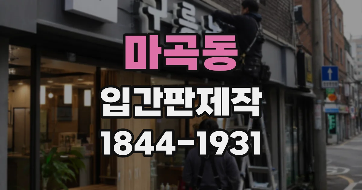 마곡동 입간판제작