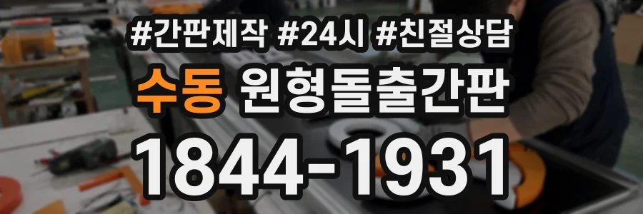 수동 원형돌출간판 상담 전화 1844-1931