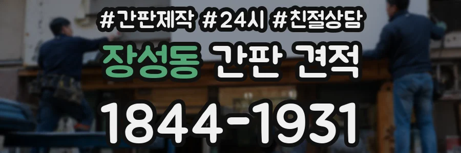 장성동 간판 견적