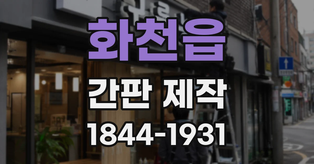 화천읍 간판 제작