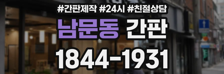남문동 간판