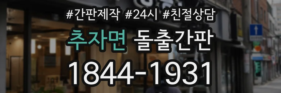추자면 돌출간판 상담 전화 1844-1931