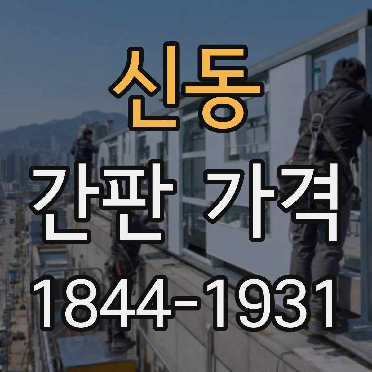 신동 간판 가격