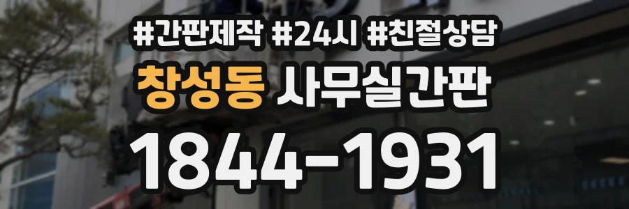창성동 사무실간판 상담 전화 1844-1931
