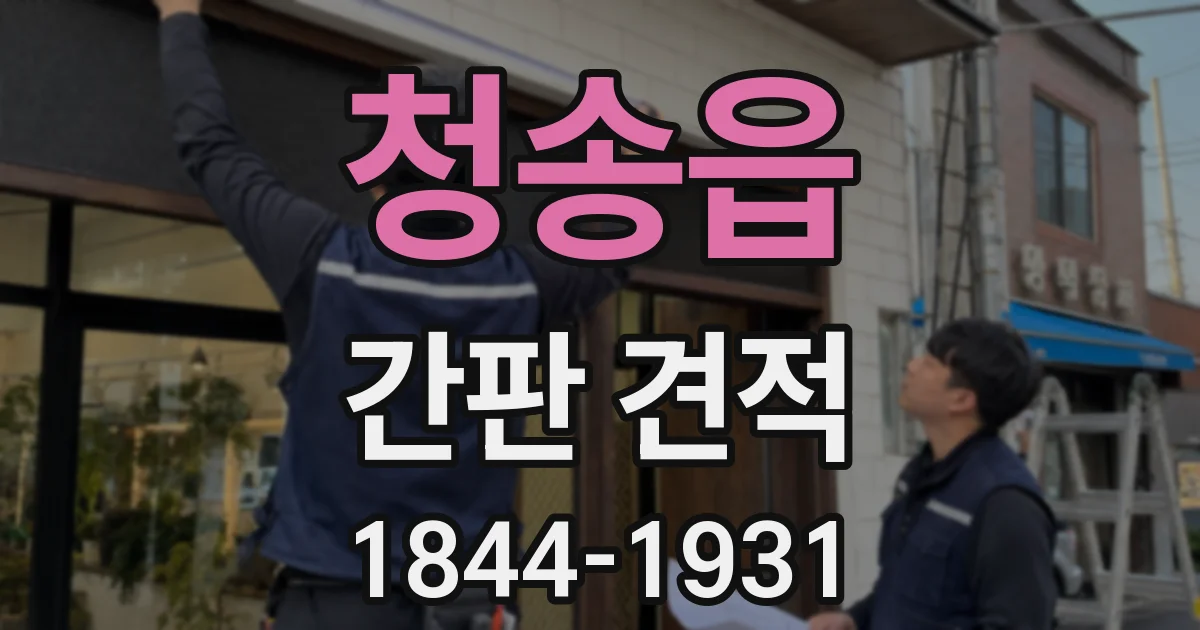 청송읍 간판 견적