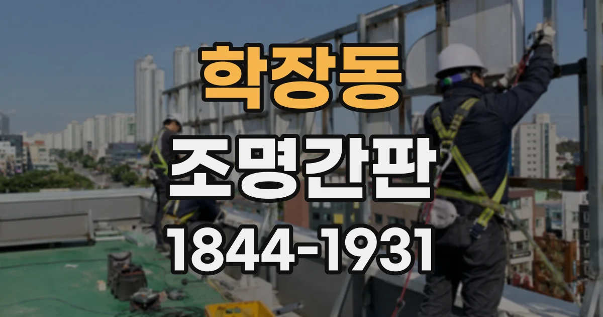 학장동 조명간판