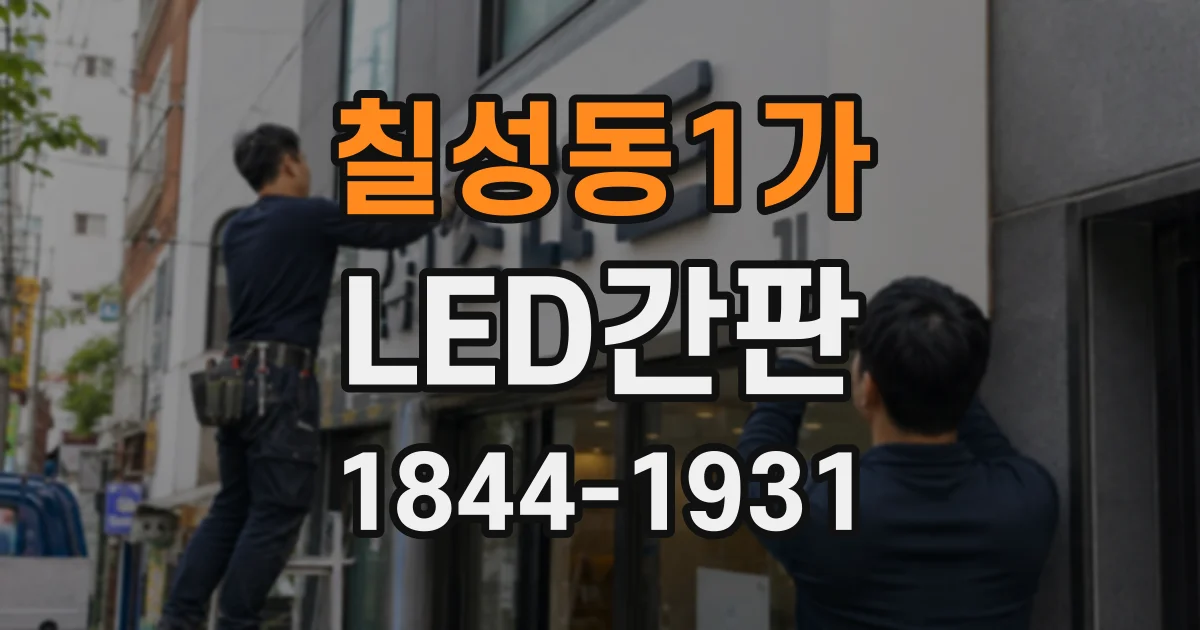 칠성동1가 LED간판