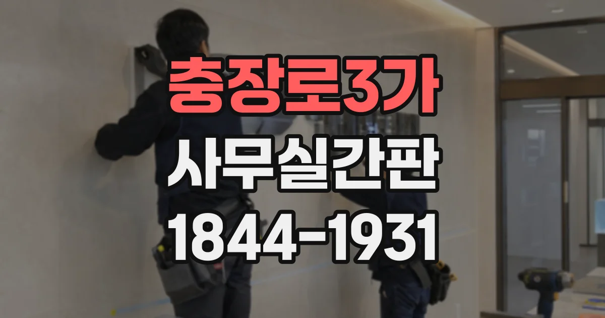 충장로3가 사무실간판