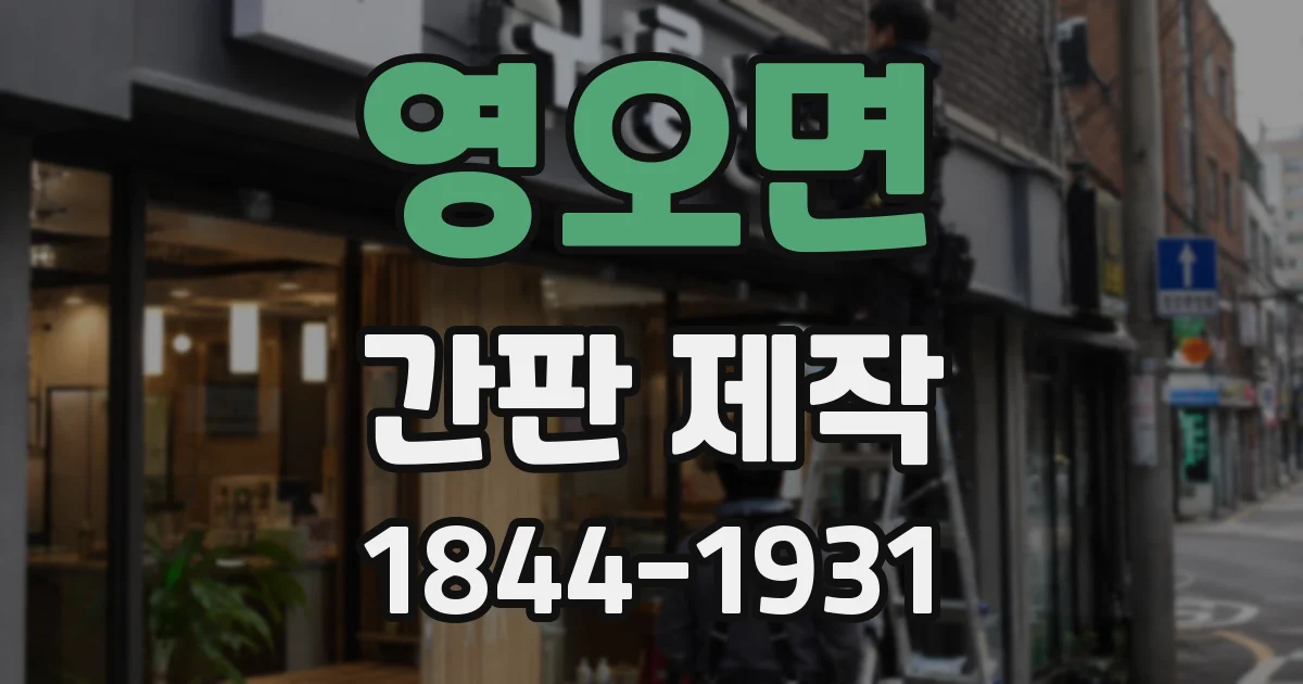 영오면 간판 제작