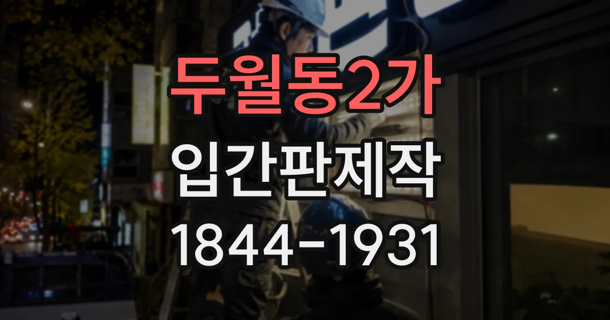 두월동2가 입간판제작