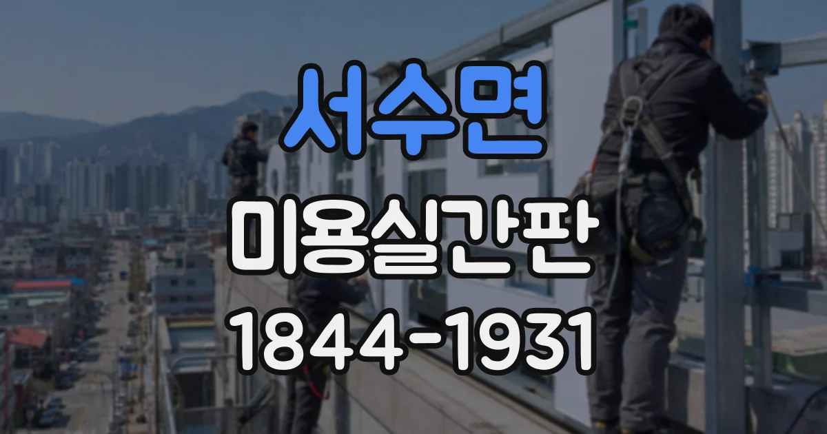 서수면 미용실간판 커트 중심 매장에 어울리는 간결한 디자인