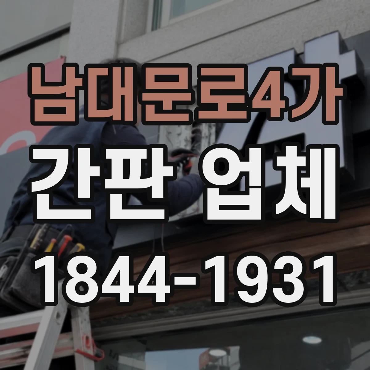 남대문로4가 간판 업체