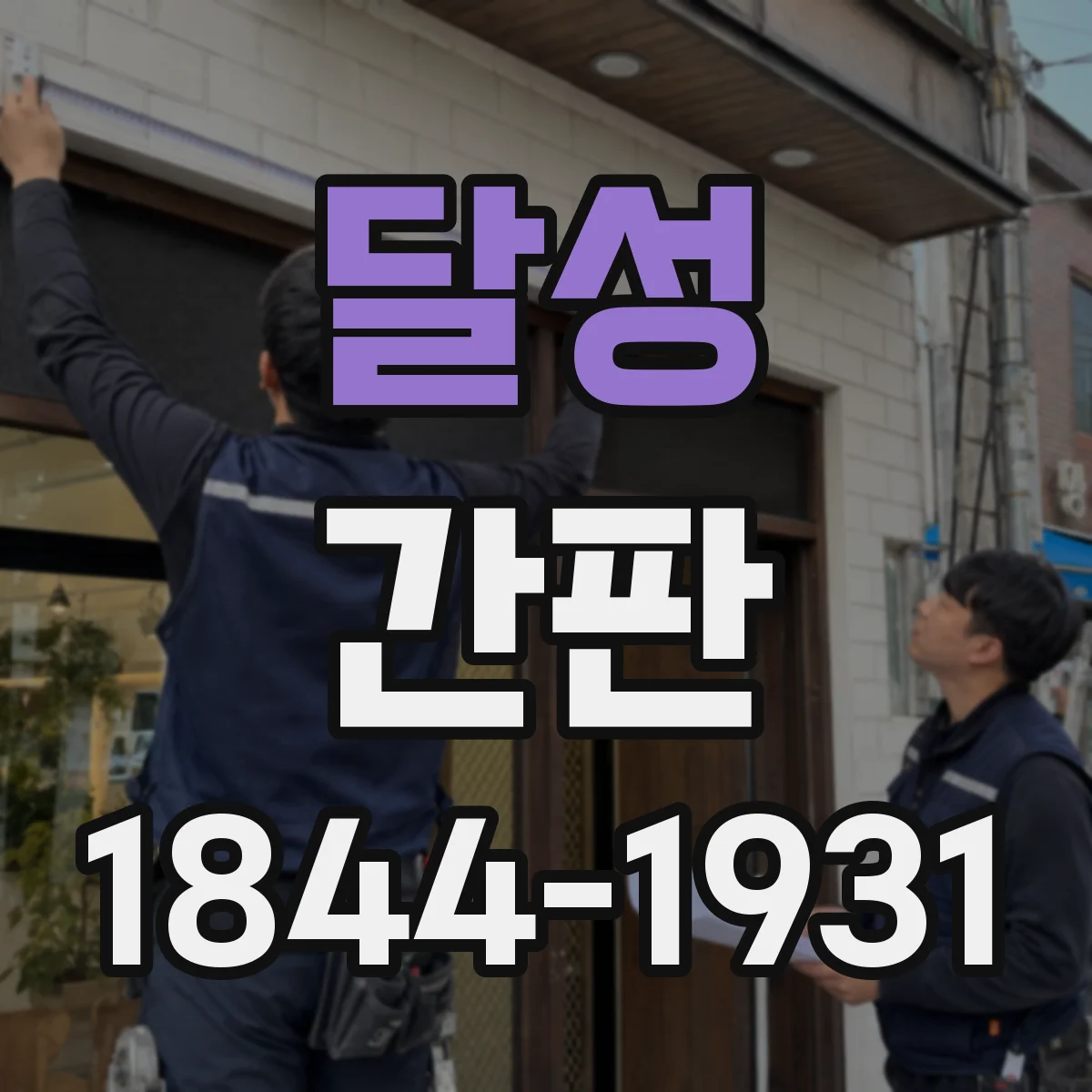 달성 간판 프랜차이즈 간판 재질·두께 기준 확인 체크
