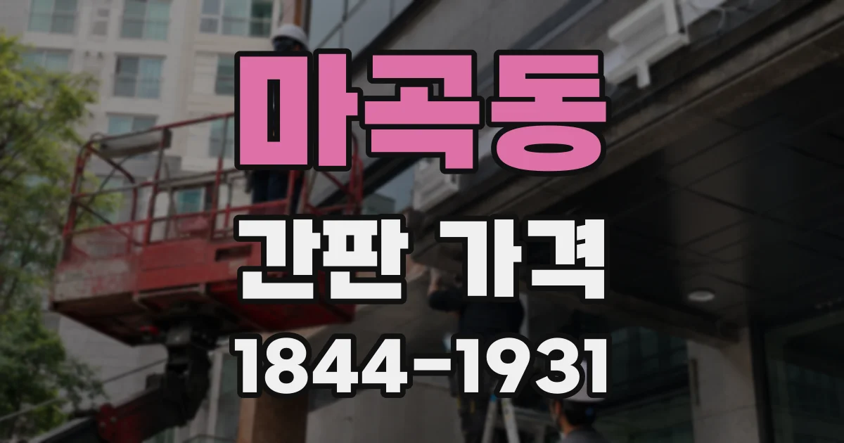 마곡동 간판 가격