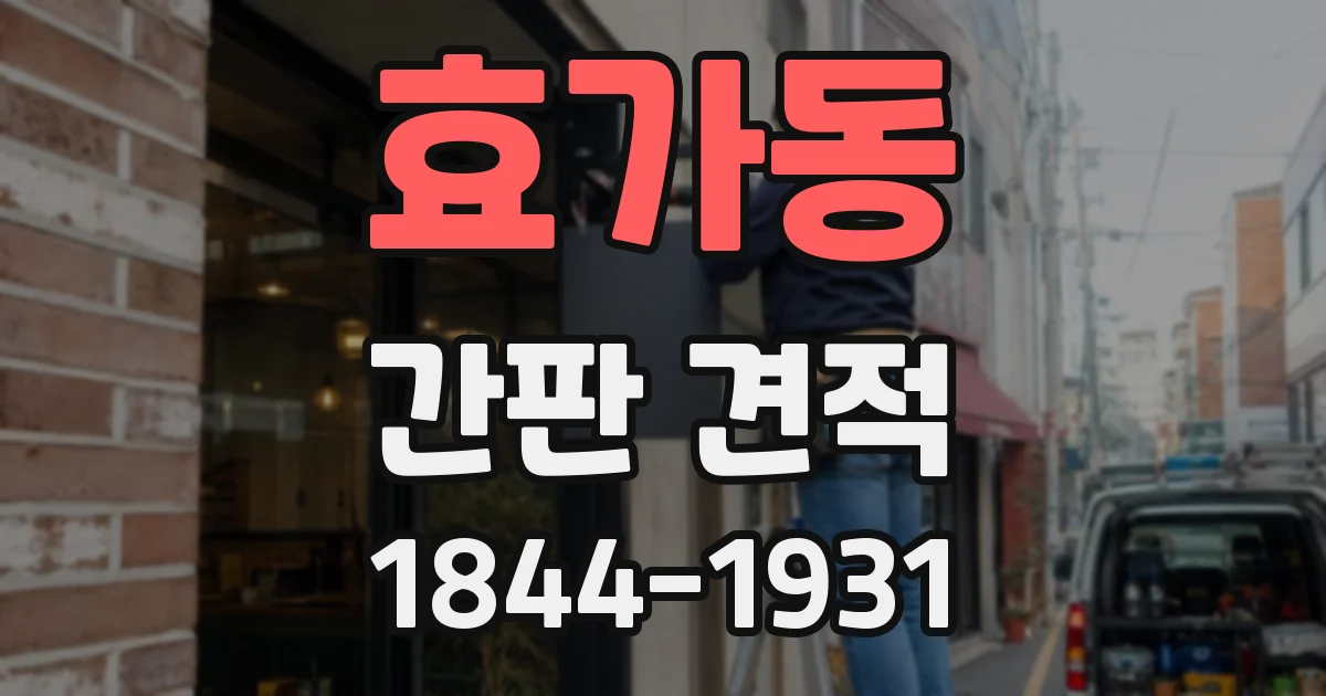 효가동 간판 견적