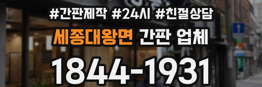 세종대왕면 간판 업체