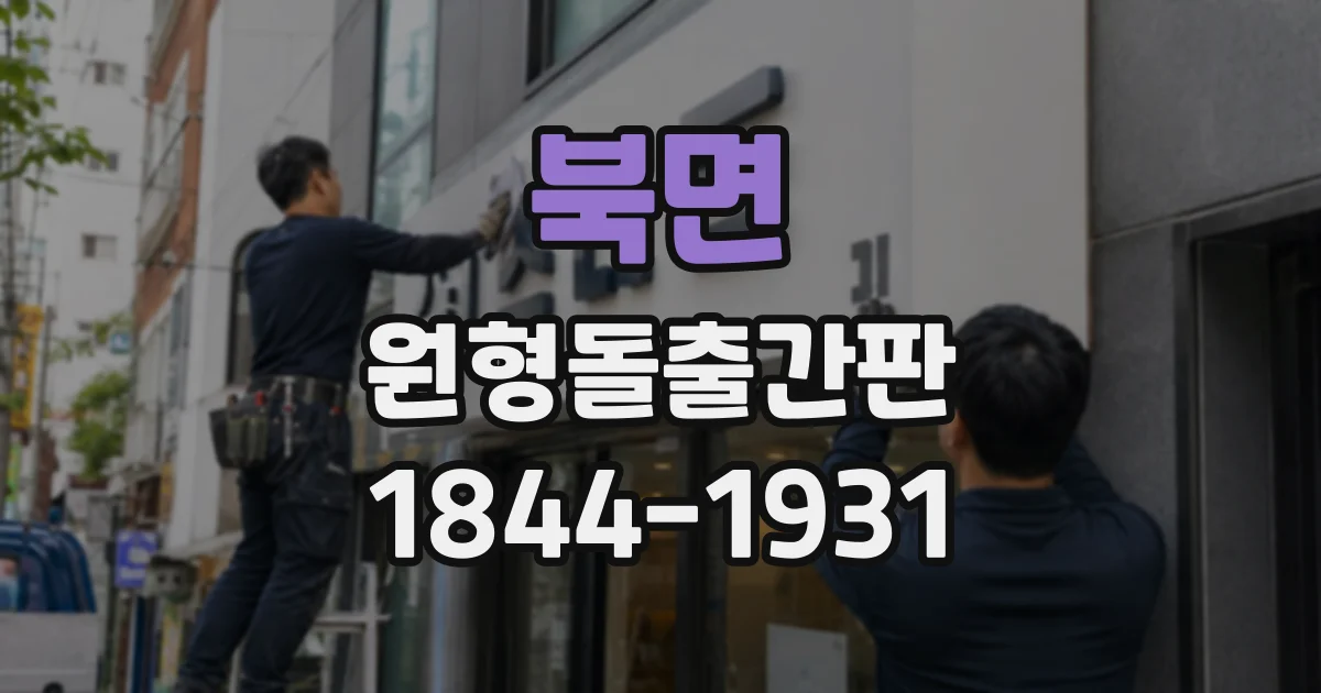 북면 원형돌출간판