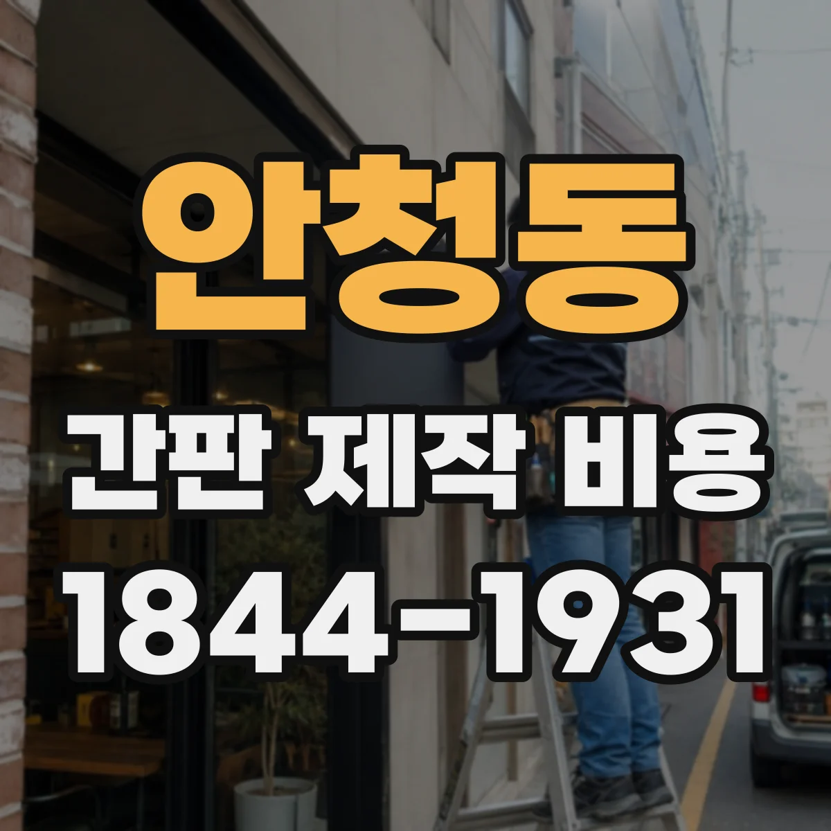 안청동 간판 제작 비용