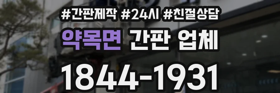 약목면 간판 업체