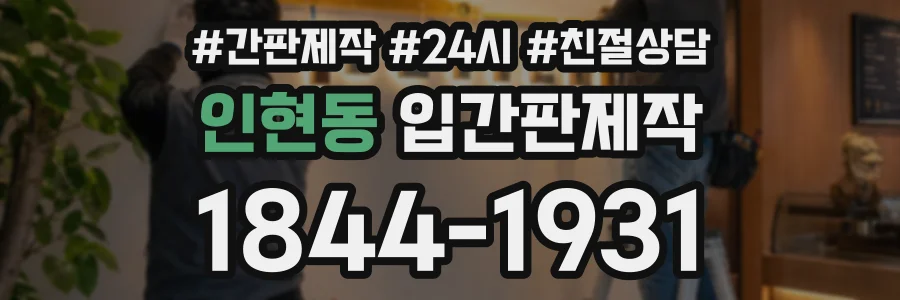 인현동 입간판제작 상담 전화 1844-1931