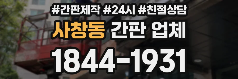 사창동 간판 업체