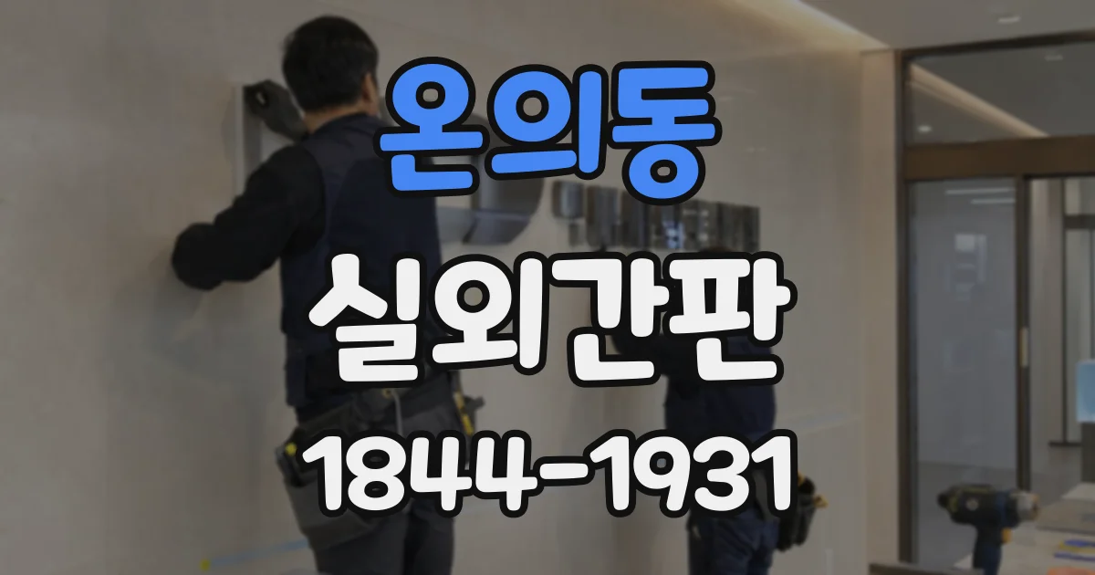 온의동 실외간판