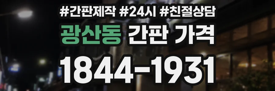 광산동 간판 가격