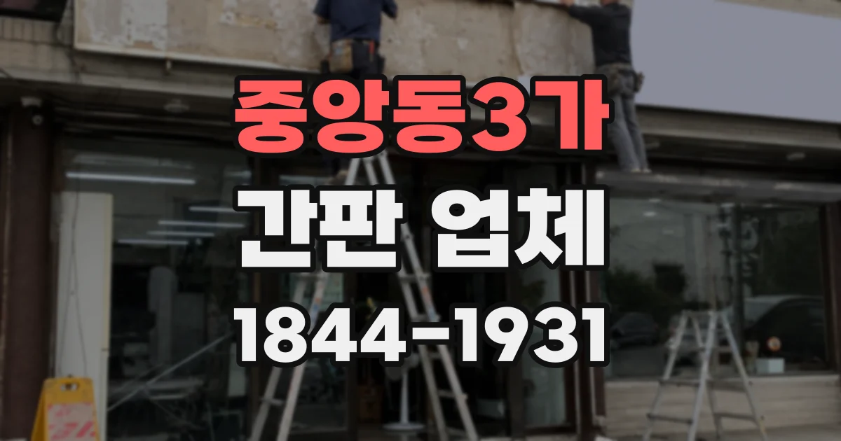 중앙동3가 간판 업체