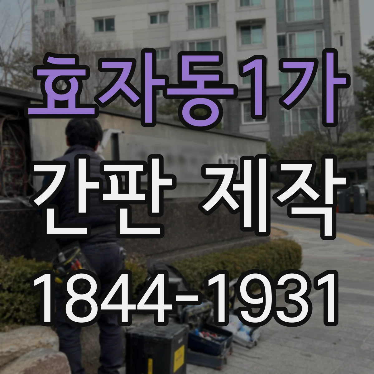 효자동1가 간판 제작