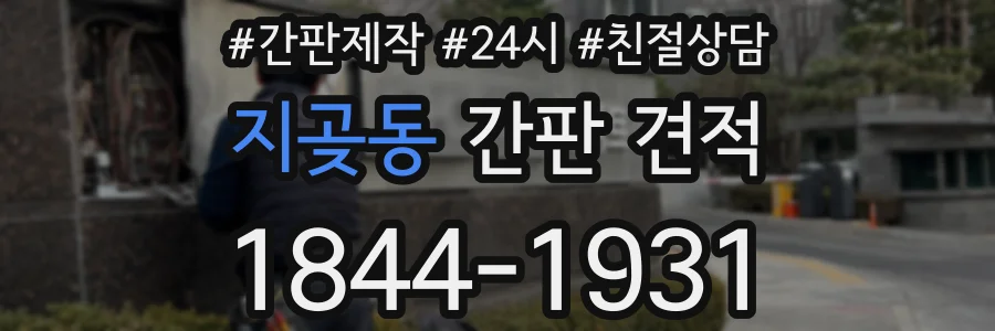 지곶동 간판 견적