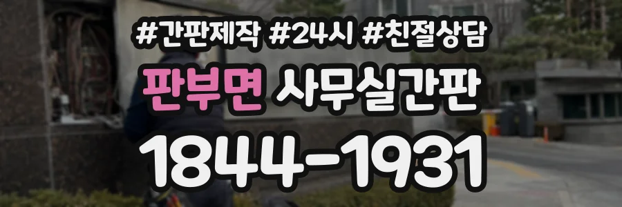 판부면 사무실간판 상담 전화 1844-1931