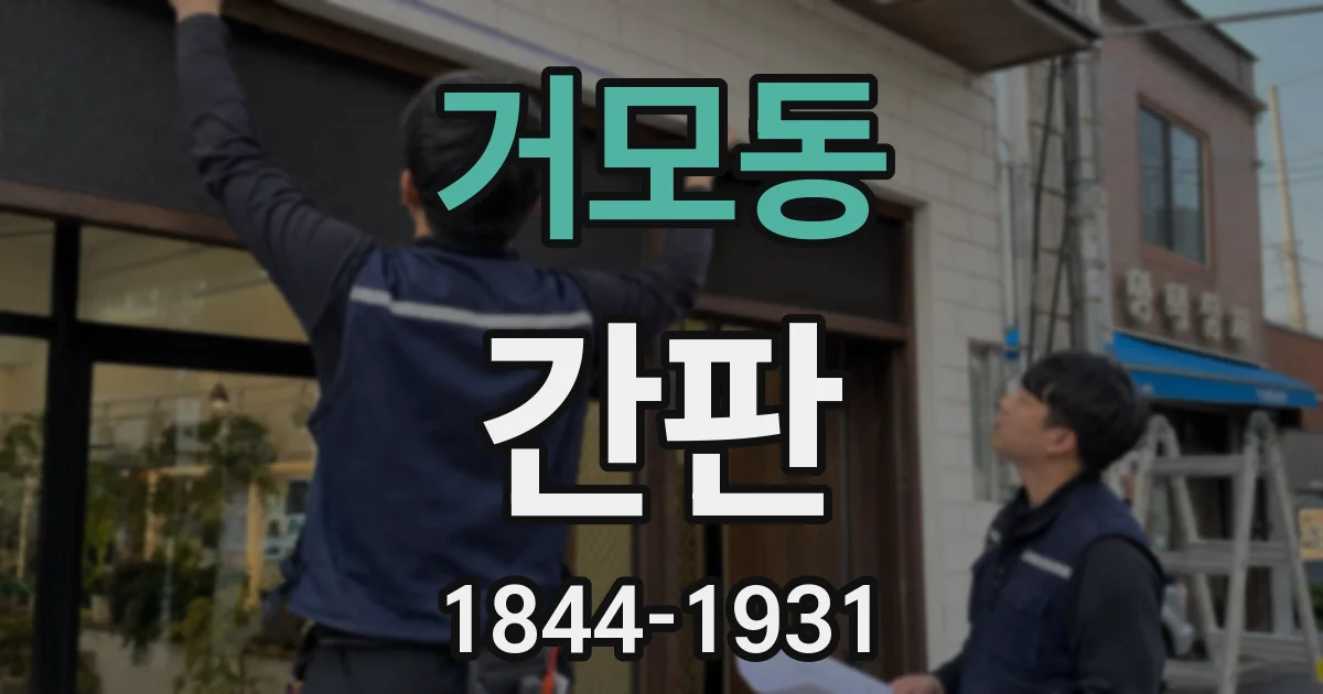 거모동 간판