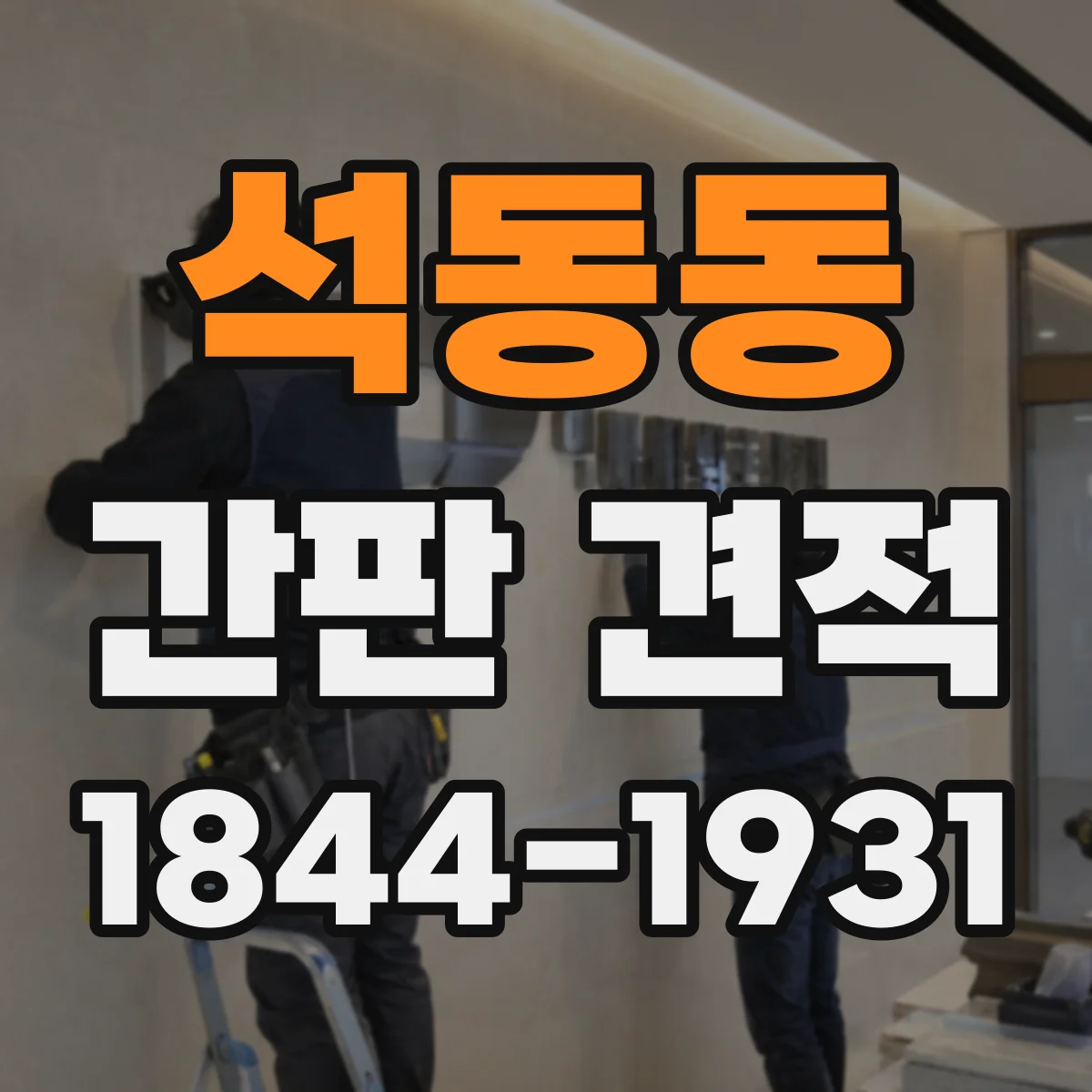 석동동 간판 견적
