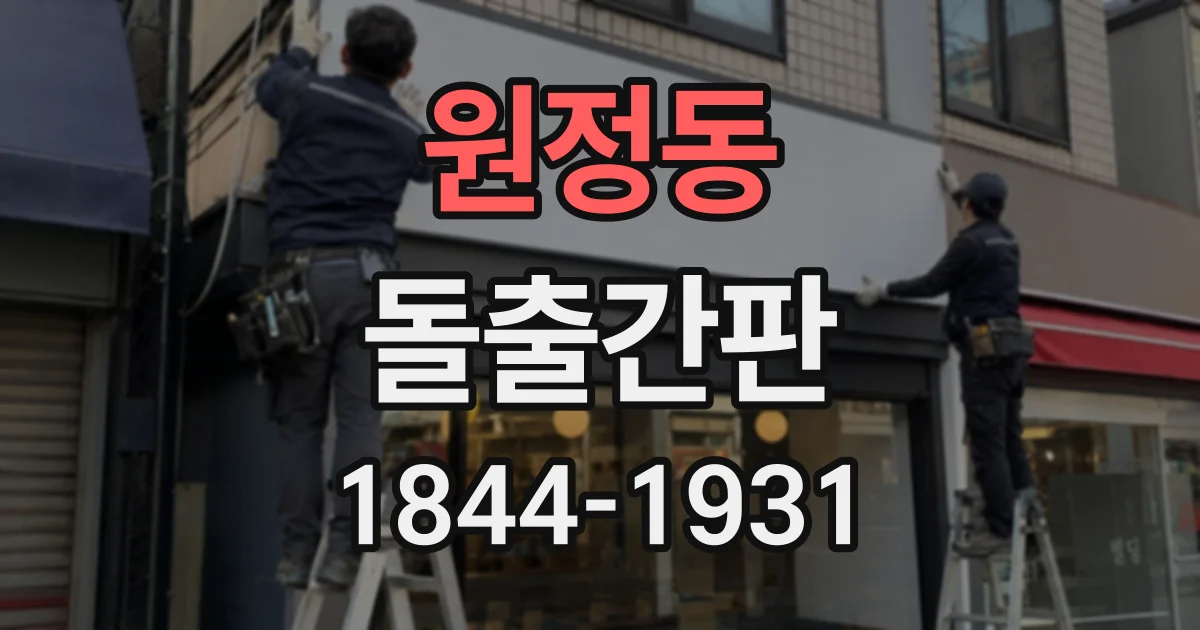 원정동 돌출간판