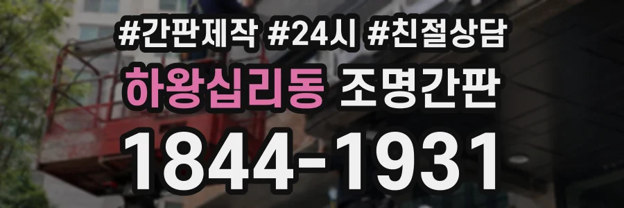 하왕십리동 조명간판 상담 전화 1844-1931