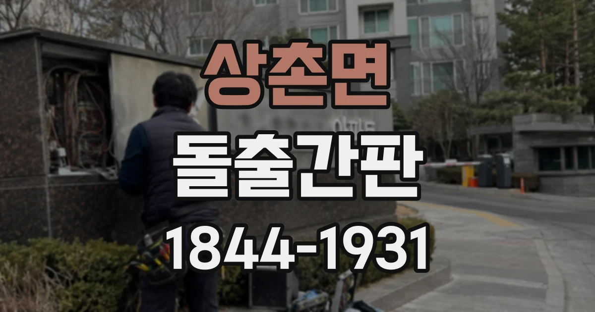 상촌면 돌출간판
