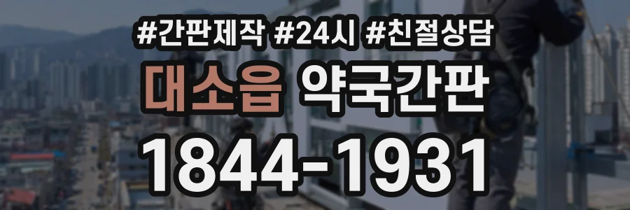 대소읍 약국간판 상담 전화 1844-1931